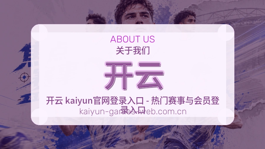 开云关于我们服务图